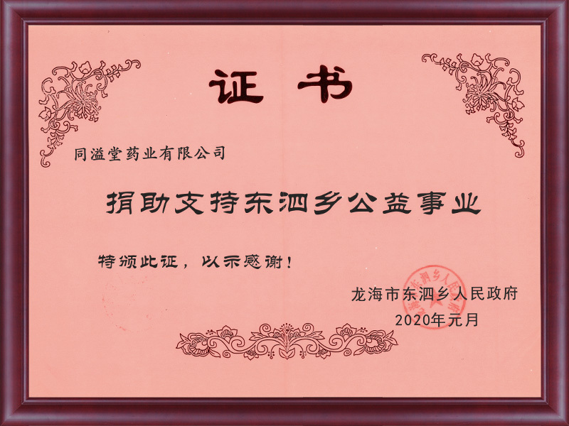 2020.1东泗乡公益事业