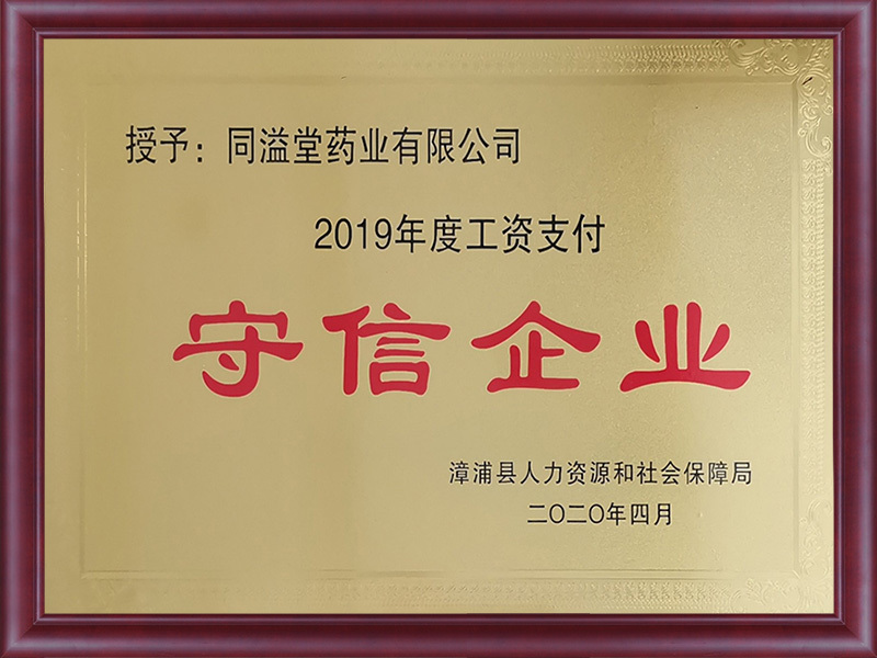 2019年度工资支付守信企业