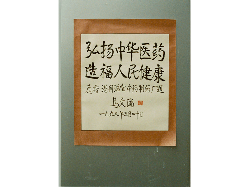 政协第六、七届全国委员会副主席马文瑞题字