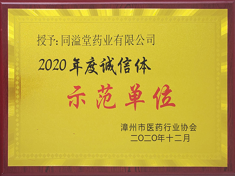 2020年度诚信体示范单位