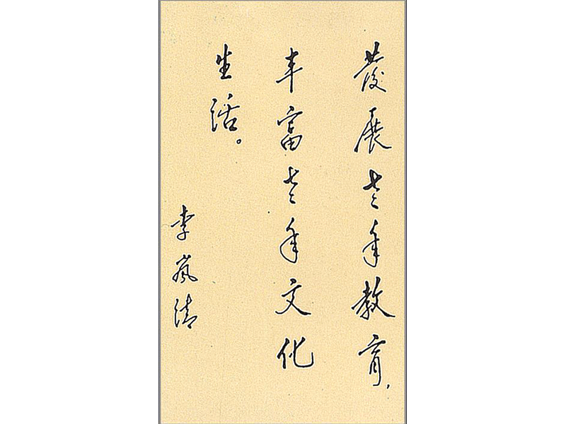 李岚清题字